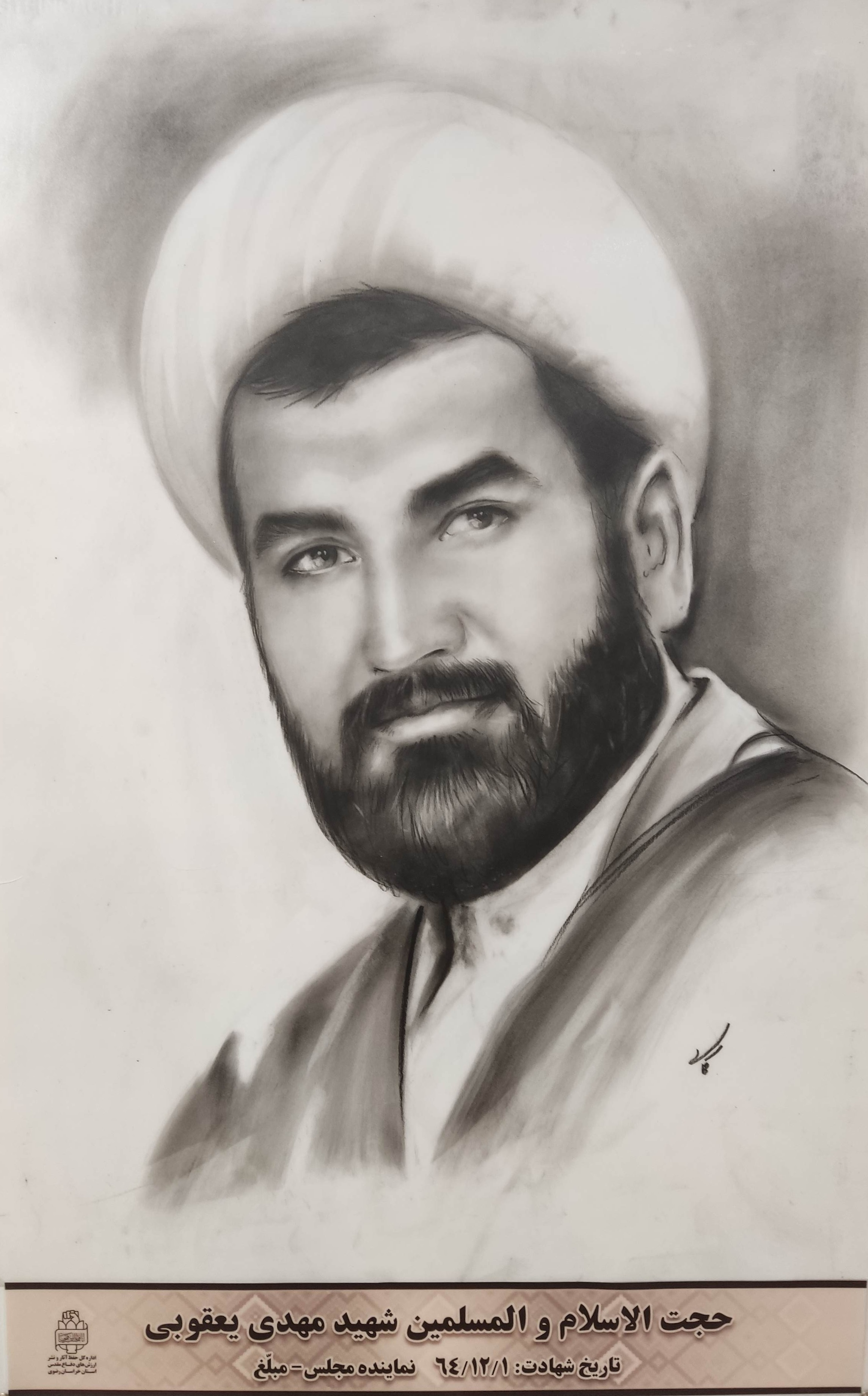 نقاشی پرتره شهدای روحانی شاخص خراسان